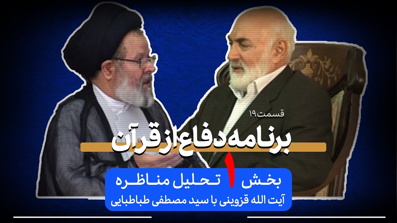 بخش اول مناظره آيت الله قزويني با مصطفی طباطبائی