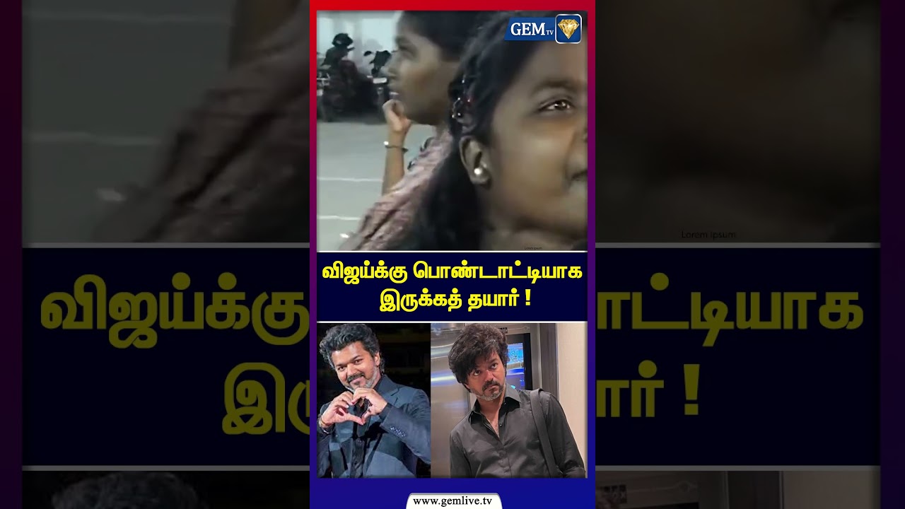 விஜய்க்கு பொண்டாட்டியாக இருக்கத் தயார் ! | TVK Vijay | Vijay Sangeetha | Thalapathy | Vijay