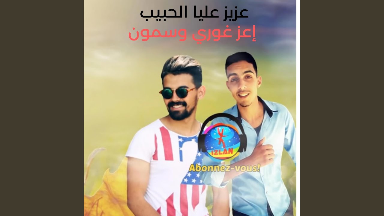 عزيز عليا الحبيب (feat. Nasser adaouch)
