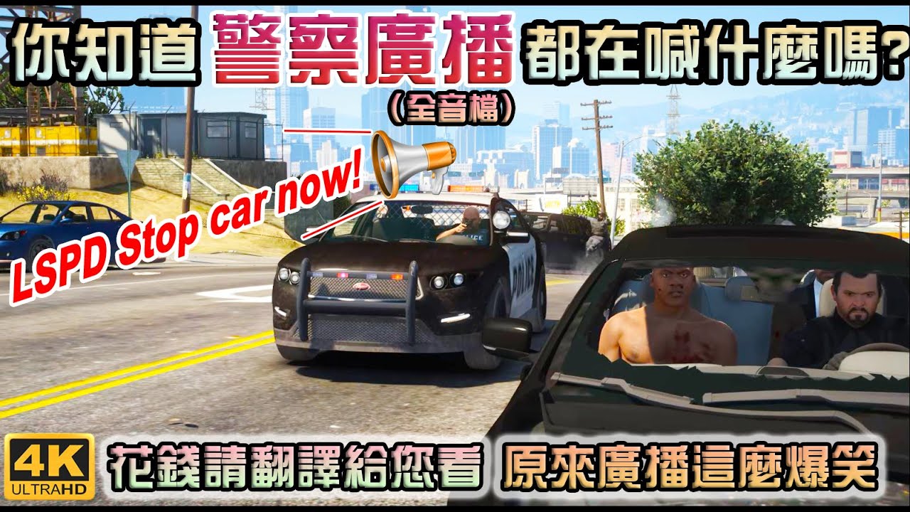 【GTA5】原來警察追你時喊話都在說這些? 花錢請翻譯給您看 原來這麼好笑!