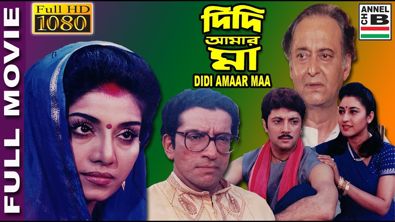 দিদি আমার মা | Didi Amaar Maa | Anju Ghosh | Sabyasachi | Abhishekh | Shatabdi | Soumitra | Sonali