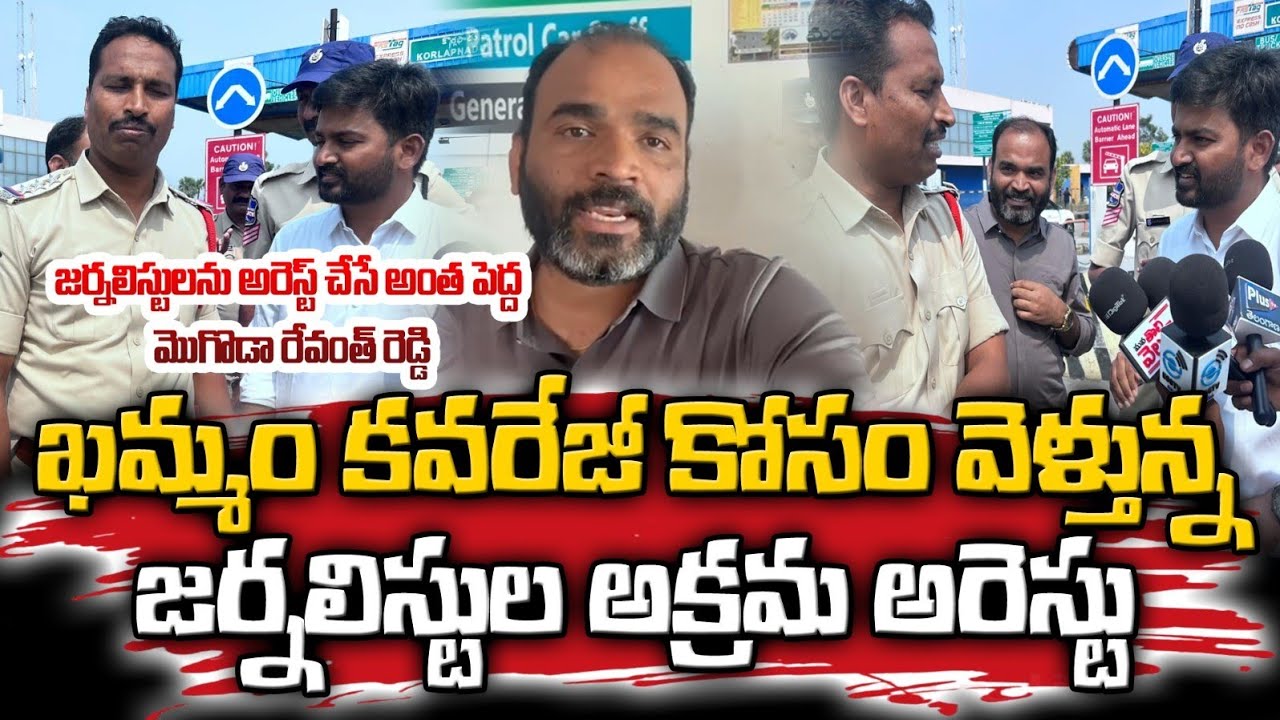 ఖమ్మం కవరేజీ కోసం వెళ్తున్న జర్నలిస్టుల అక్రమ అరెస్టు | Journalist Raghu, Dasari Srinivas Arrest