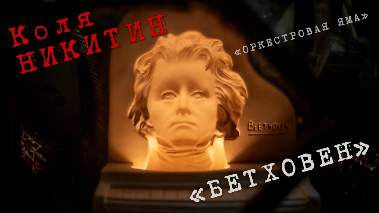 Коля Никитин «Бетховен» (группа «Оркестровая Яма»)