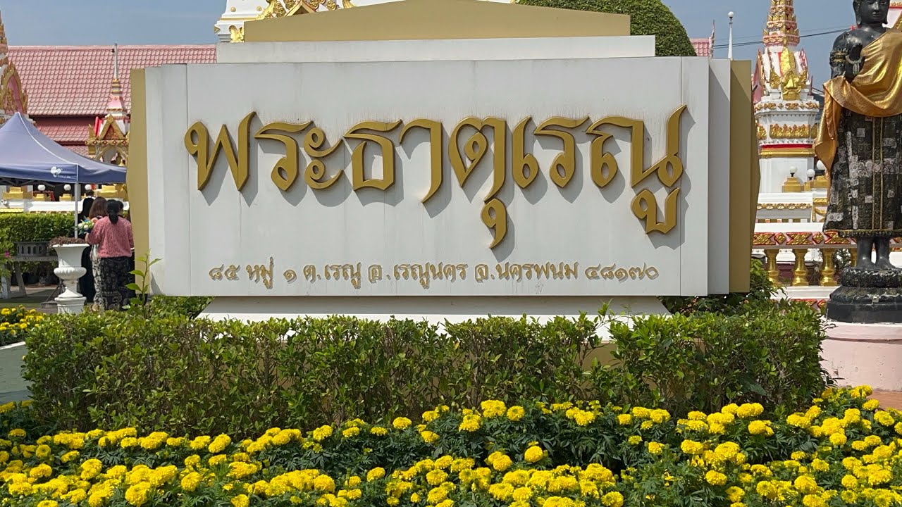 มากราบสักการะบูชาพระธาตุเรณูเพื่อความเป็นสิริมงคล ￼