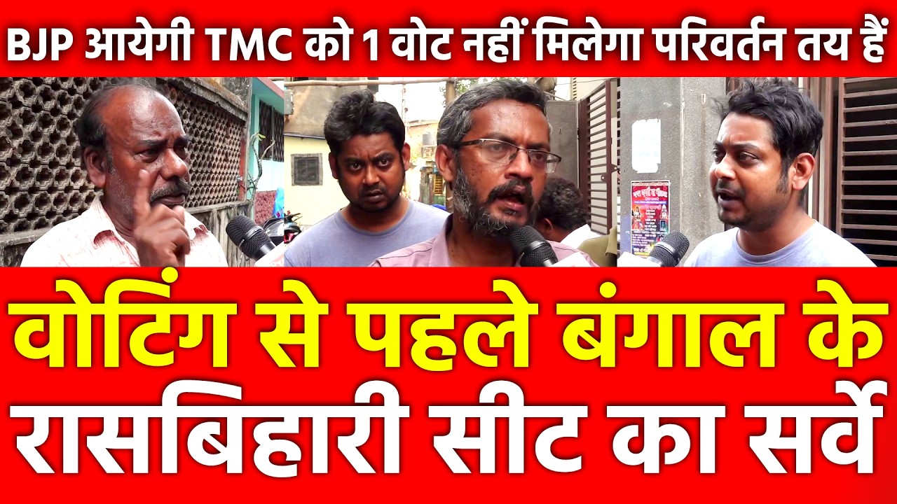 Voting से पहले Bengal के Rasbehari सीट का सर्वे, BJP आयेगी TMC को 1 वोट नहीं मिलेगा परिवर्तन तय