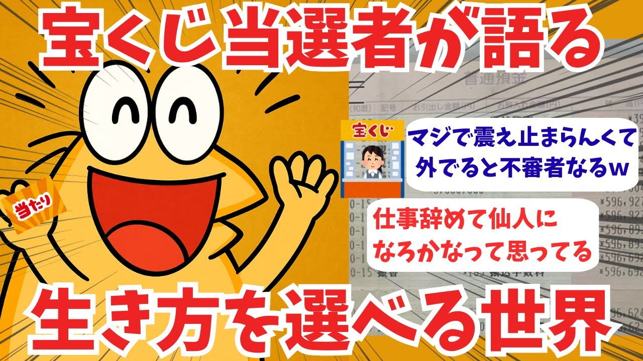 宝くじ当選者が暴露！人生観ぶっ壊れる現実がやばいｗ【2chお金】