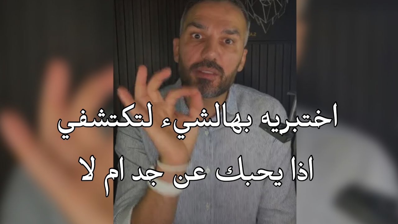 اختبري الرجل بهالشيء لتكتشفي اذا يحبك عن جد ام يتسلي بيكي🤔