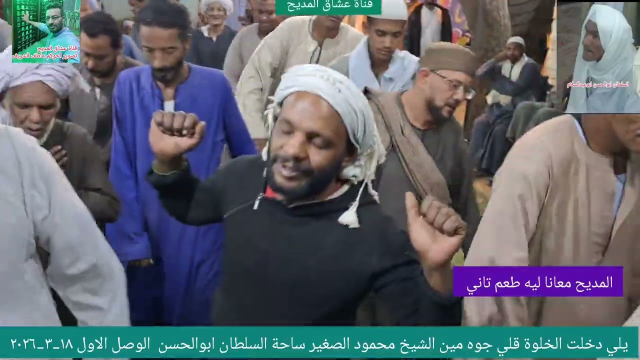 يلي دخلت الخلوة قلي مين جوا  الشيخ محمود الصغير ليلة القدر السلطان ابوالحسن ابوعبدالسلام ١٨_٣_٢٠٢٦