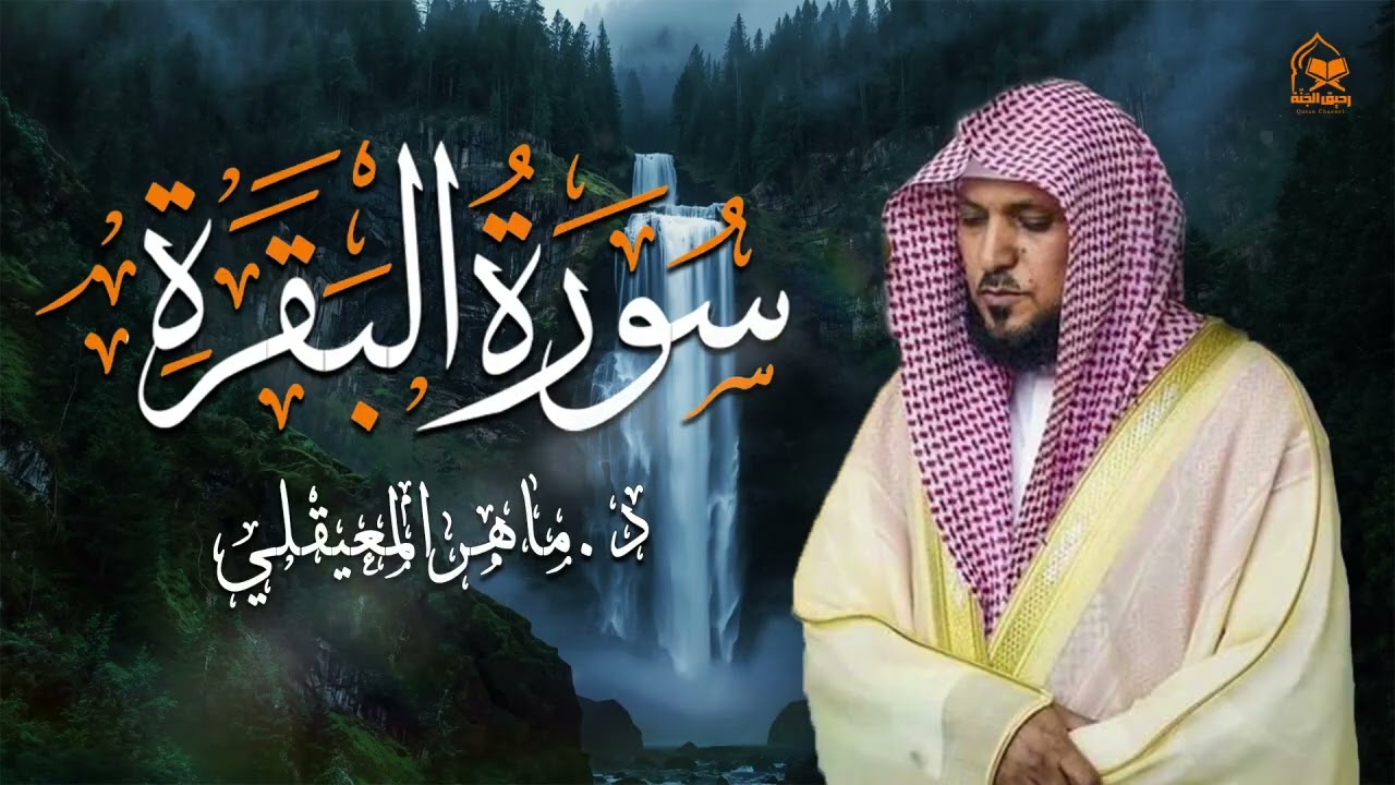 الشيخ ماهر المعيقلي سورة البقرة النسخة الأصلية Surat Al Fatihah Official Audio