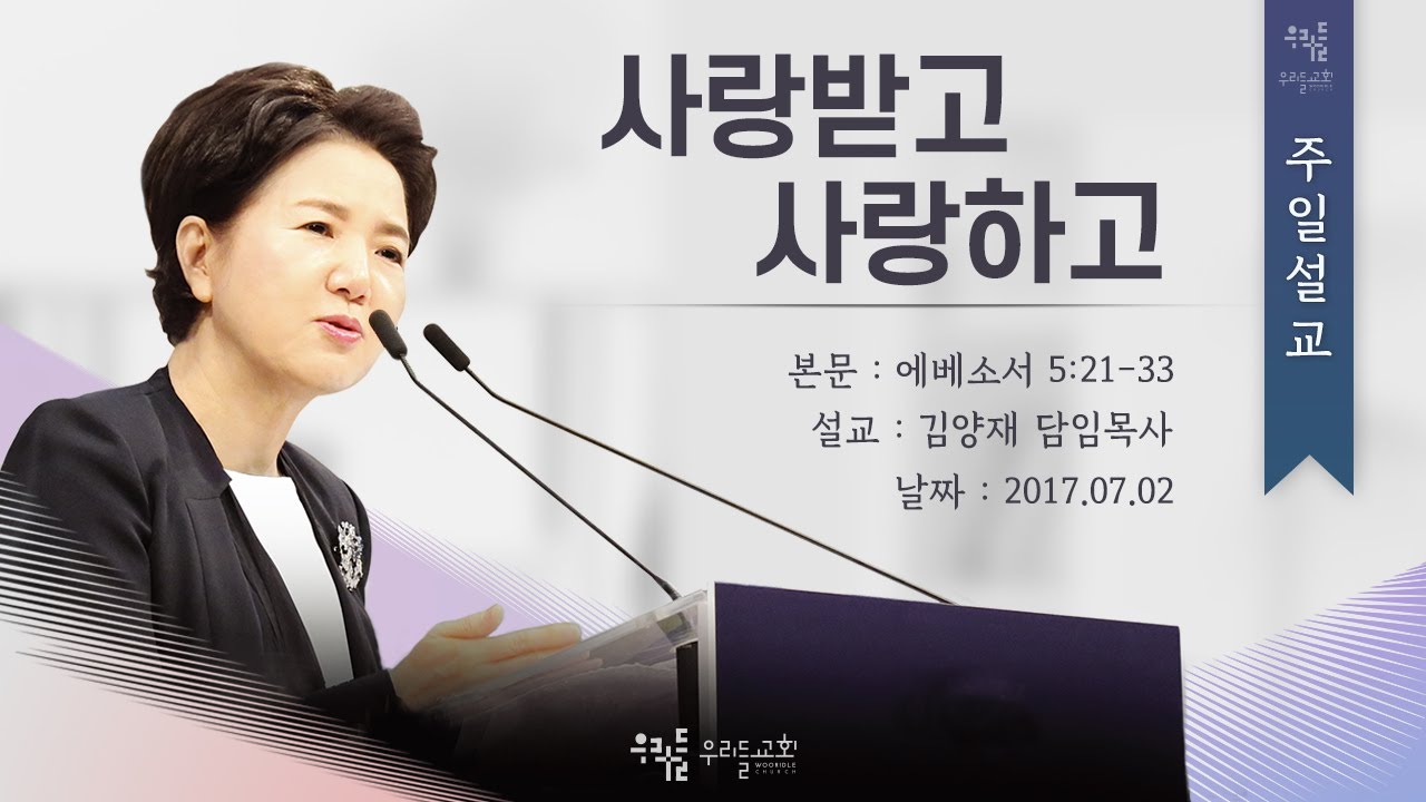 [17/07/02] 김양재 목사 - 사랑받고 사랑하고(엡5:21-33)