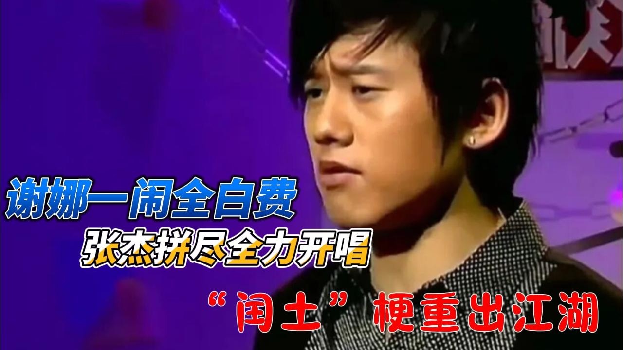 谢娜一闹全白费！张杰拼尽全力开唱，“闰土”梗重出江湖，这波操作比翻车还离谱！#谢娜#张杰