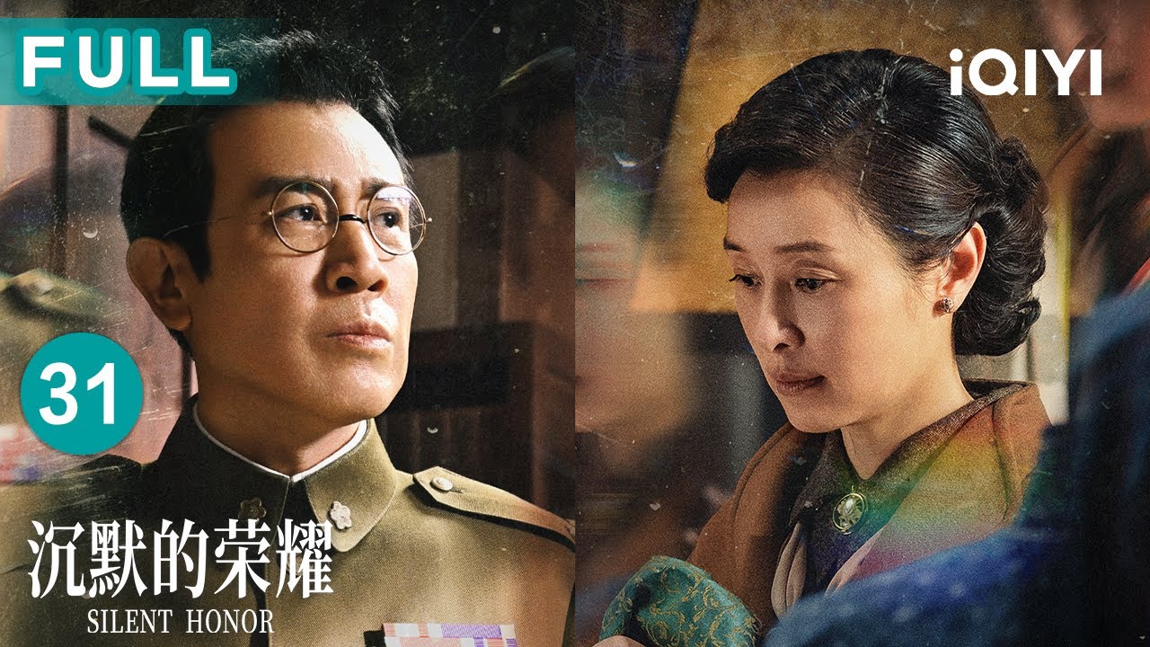 【FULL】女婿监听丈母娘电话举报未遂，朱枫识破陷阱窦公馆金蝉脱壳🔥| 沉默的荣耀 EP31 Silent Honor| 爱奇艺华语剧场