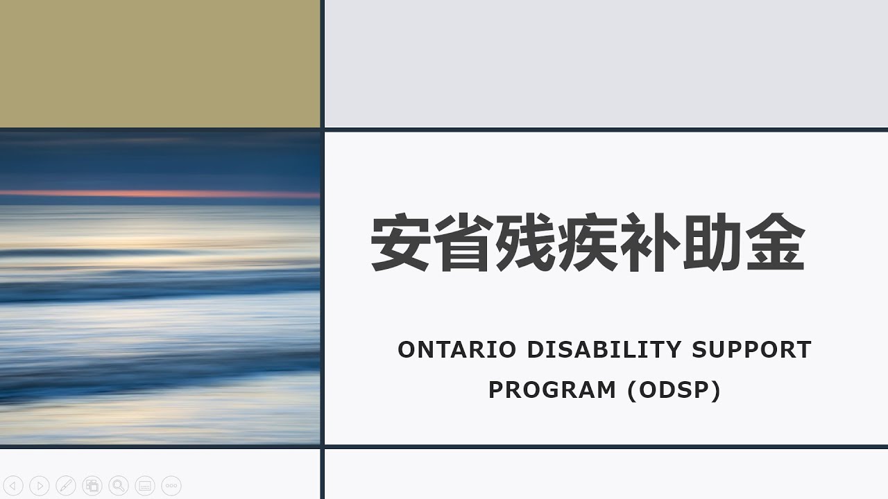 安省福利: 安省残疾补助金 | 申请条件 | 申请步骤 | 福利金额 | ONTARIO DISABILITY SUPPORT PROGRAM (ODSP)