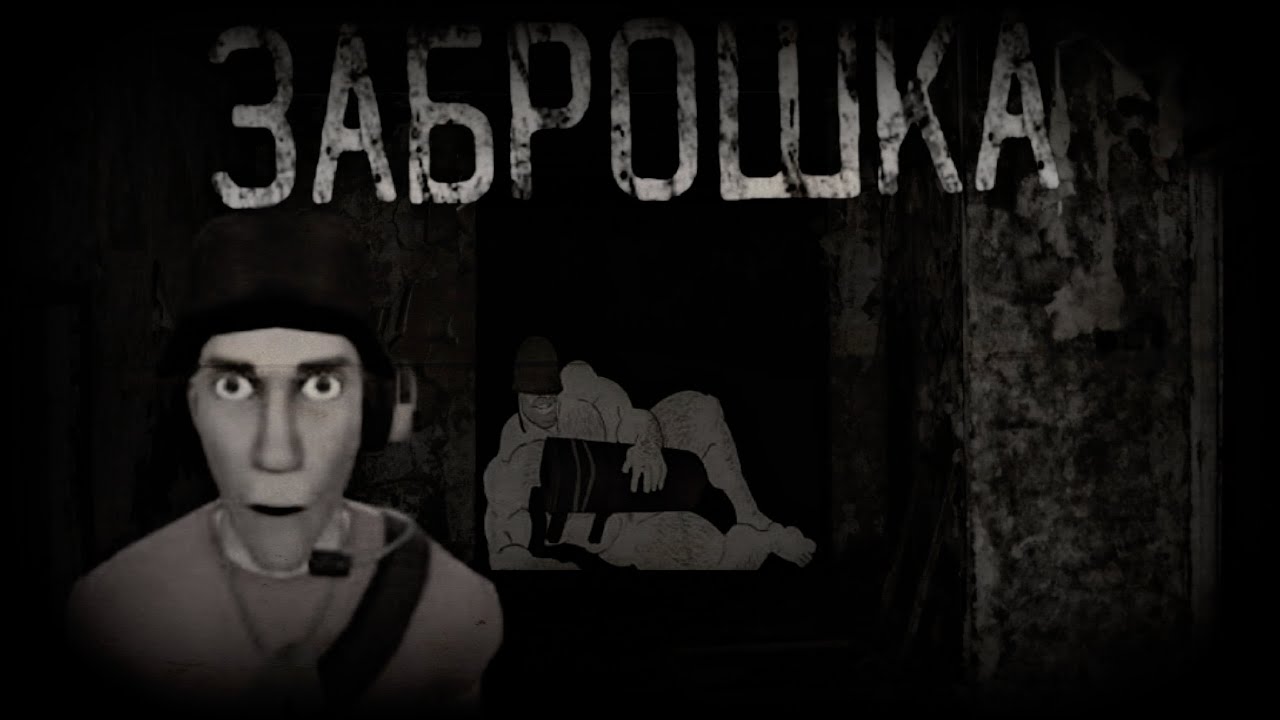 ЗАБРОШКА | МГЕ СТРАШИЛКА