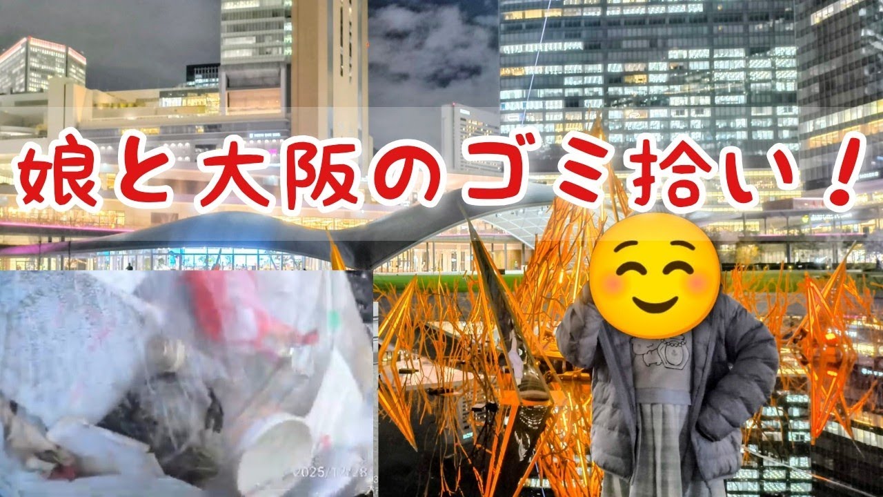 親子で大阪市福島区のゴミ拾い✨7歳の娘と大阪を綺麗にするで！vol.7