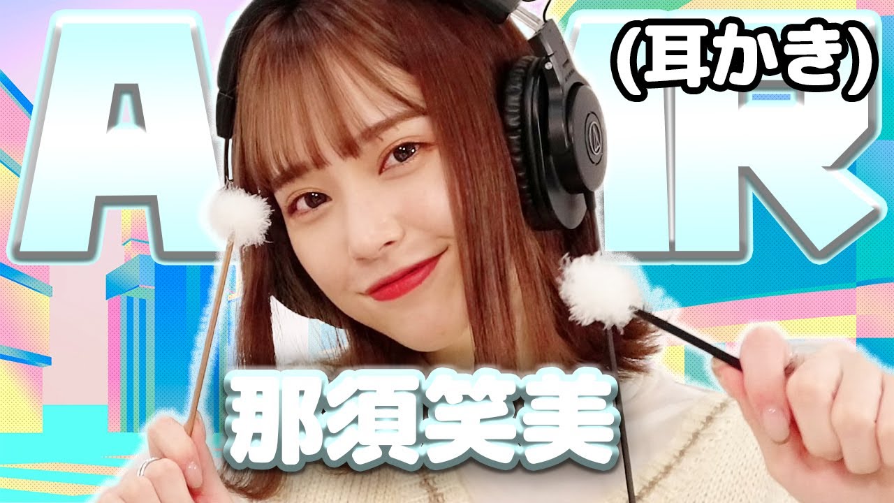 【那須笑美】ASMR【耳かき】