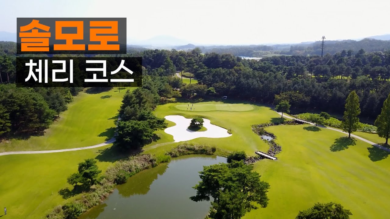 [골프] 솔모로CC 체리코스공략. 라운드전 한번에 파악하기.