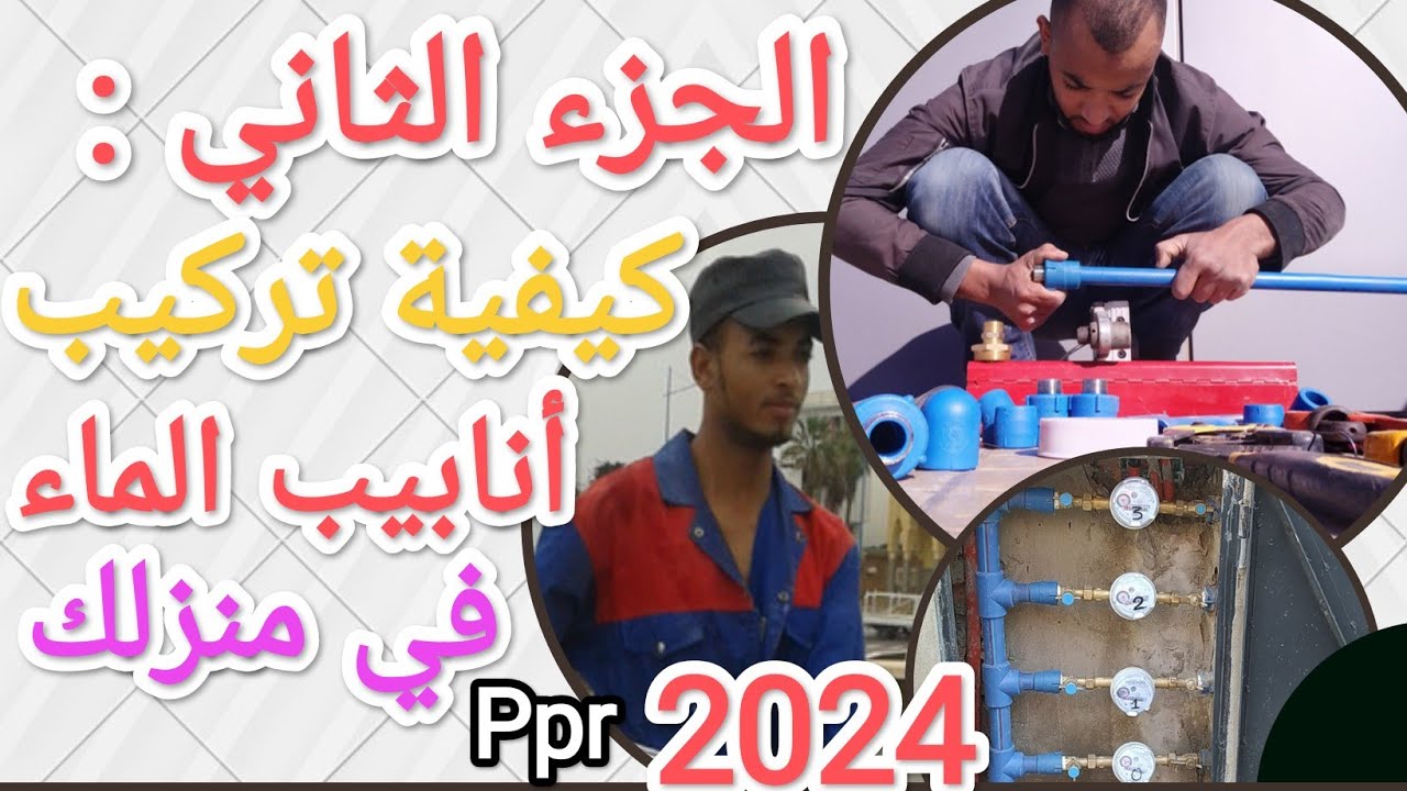 كيفية تركيب أنابيب الماء في منزلك 2024 #الجزء الثاني: