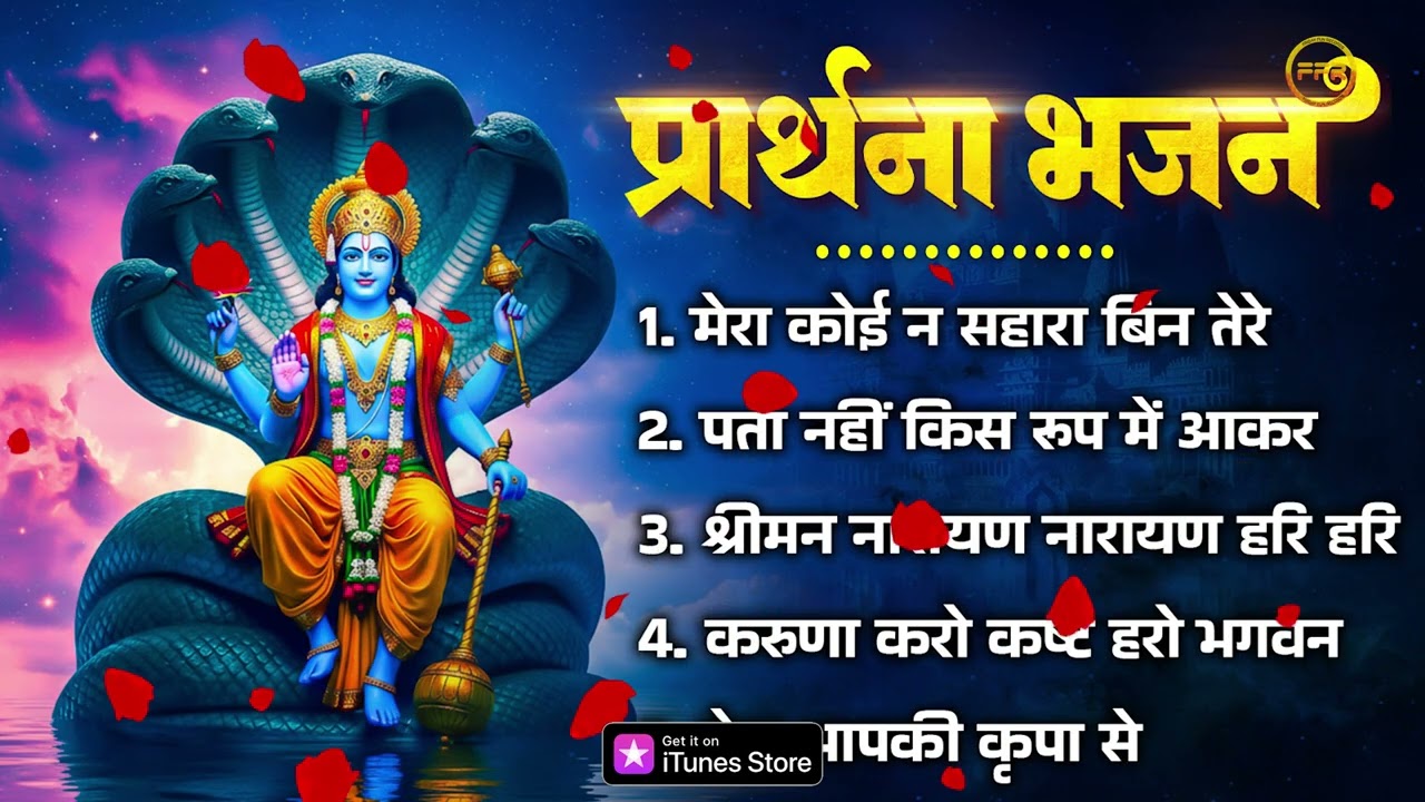 प्रार्थना भजन- मेरा कोई न सहारा बिन तेरे, पता नहीं किस रूप में आकर, श्रीमन नारायण नारायण हरि हरि,