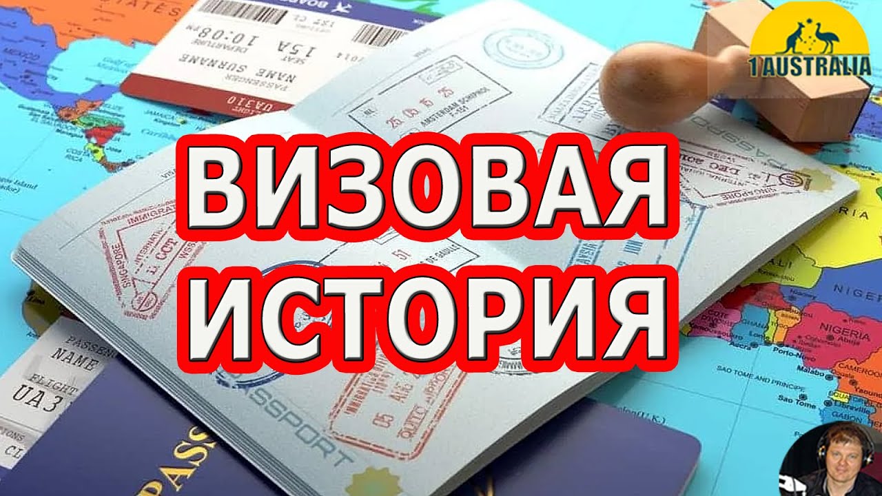 ВИЗОВАЯ ИСТОРИЯ ДЛЯ ПОЕЗДКИ В АВСТРАЛИЮ. [#1Australia]#5051