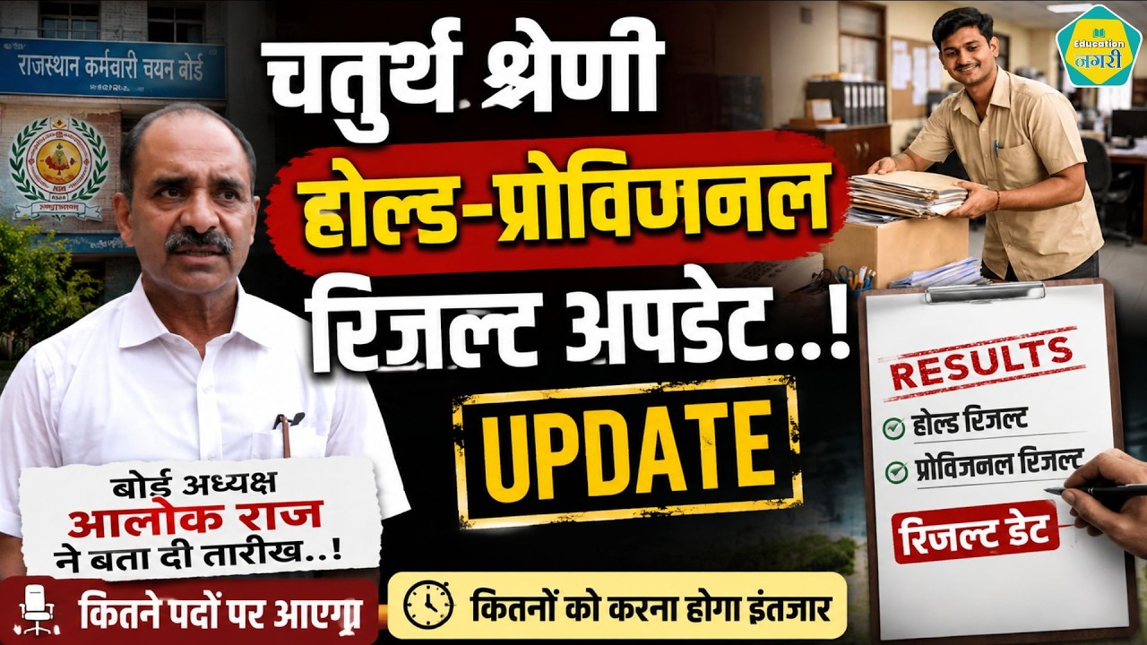4Th Grade Result Update - प्रोविजनल और होल्ड परिणाम की RSSB अध्यक्ष Alok Raj ने बता दी तारीख