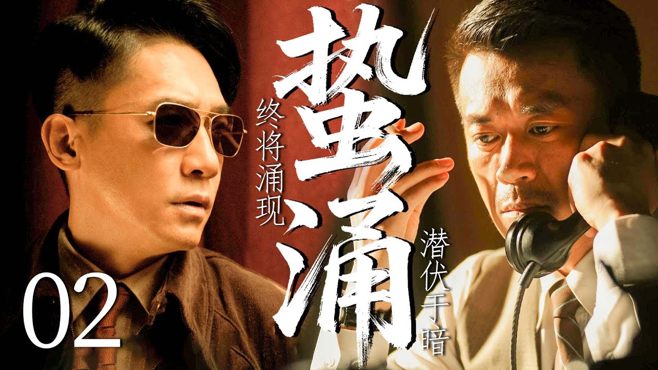 【2025最新谍战剧】蛰涌 02丨主演:#王学兵 #刘佩琦 #余皑磊 #张延 #车永莉 #彭杨