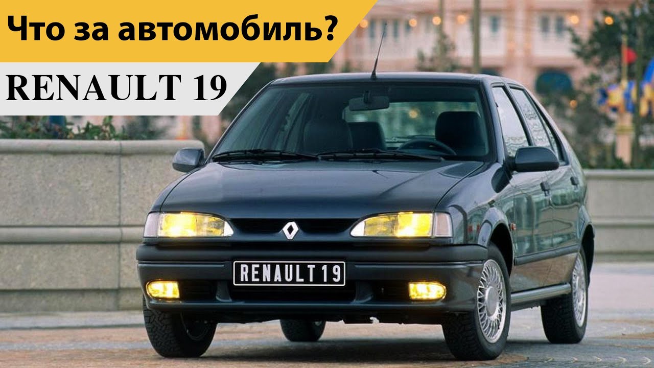 Renault 19. История автомобиля
