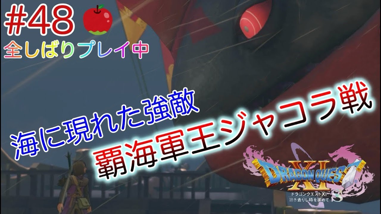 【ネタばれあり】ドラクエⅪ S #48  クレイモランに行く途中で海の強敵と遭遇！覇海軍王ジャコラ戦 ！Nintendo Switch　#覇海軍王ジャコラ #クレイモラン #カミュ #黄金病