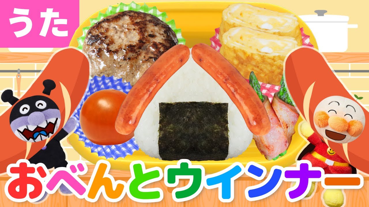 【うた】㊗️100万回再生　おべんとウインナー♪アンパンマン達と一緒に歌ってね♩