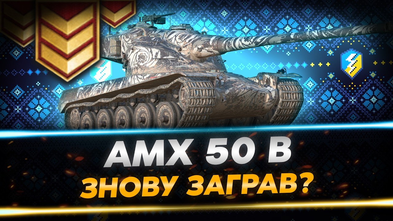 ТРЬОХВІДМІТОЧНИЙ ХРУСТ БАГЕТУ - AMX 50 B | WoT Blitz