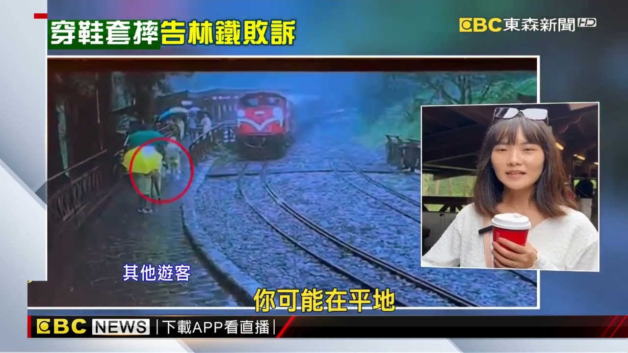 阿里山跌倒女告林鐵求償百萬 法官：自踩鞋套絆倒@newsebc