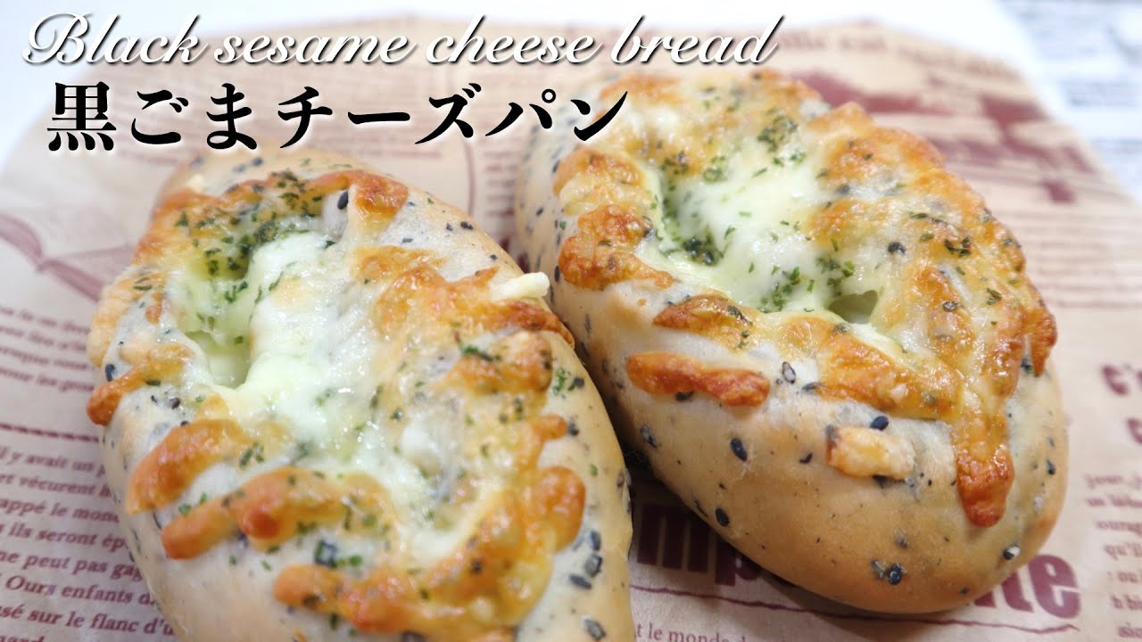 ふわふわで伸び伸びの黒ごまチーズパンの作り方♡How to make black sesame cheese bread.