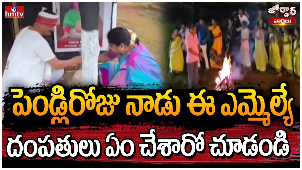పెండ్లిరోజు నాడు ఈ ఎమ్మెల్యే దంపతులు ఏం చేశారో చూడండి | MLA Bathula Laxma Reddy | Jordar News | hmtv