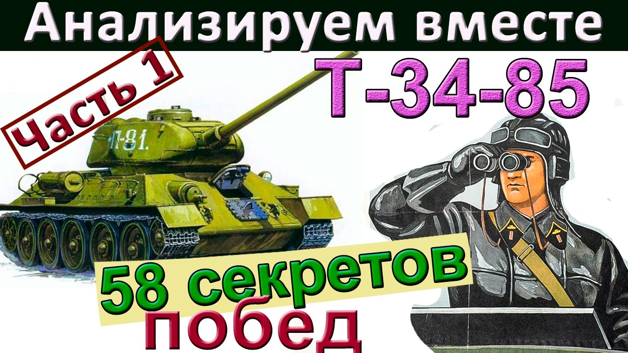 Т-34-85 | 58 секретов побед (часть 1). Как играть на Т 34-85. Разбор ошибок Т 34 85.