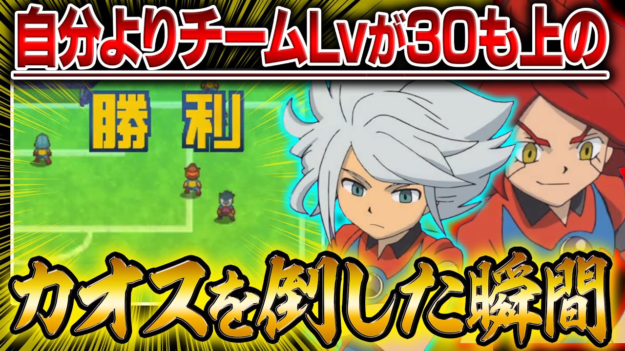 【大苦戦】チームレベルが自分より30も上のカオスを倒した劇的瞬間！【イナズマイレブン2】