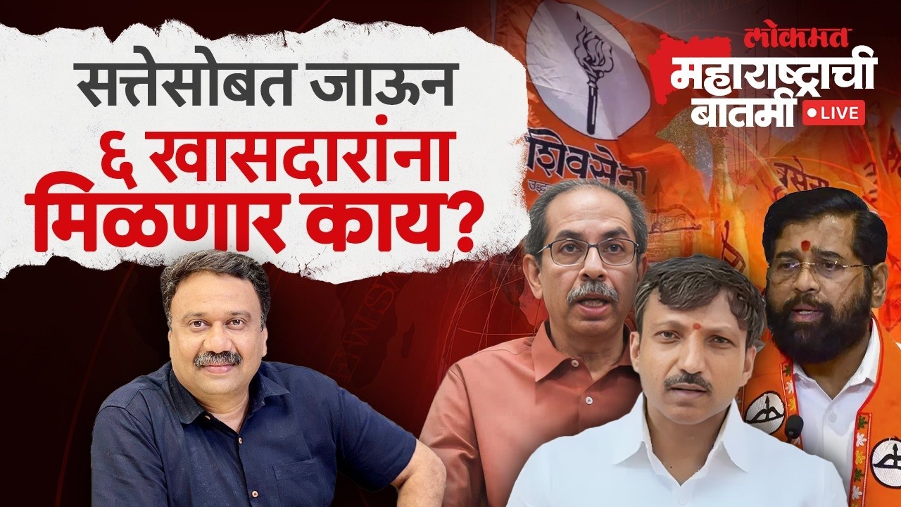 महाराष्ट्राची बातमी Live: प्रश्न- २०२९ला ६ बंडखोर खासदाराचं काय होणार? Omraje Nimbalkar | Shivsena