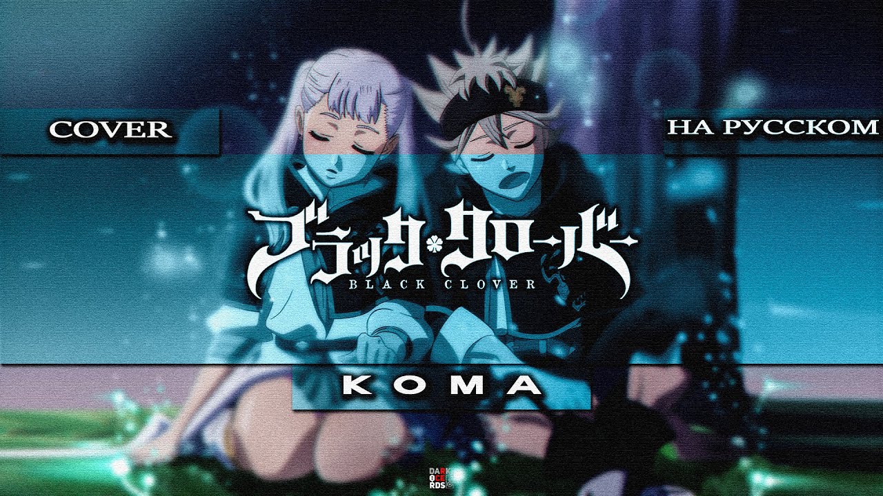 KOMA - Everlasting Shine (Black Clover - Чёрный клевер OP 12 TOMORROW X TOGETHER Cover)