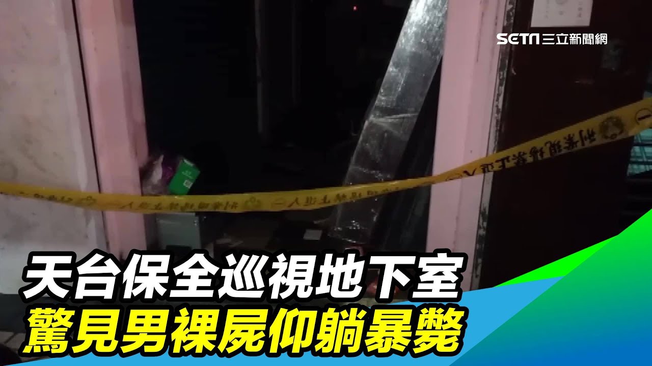 天台保全巡視地下室　驚見男裸屍仰躺暴斃｜三立新聞台