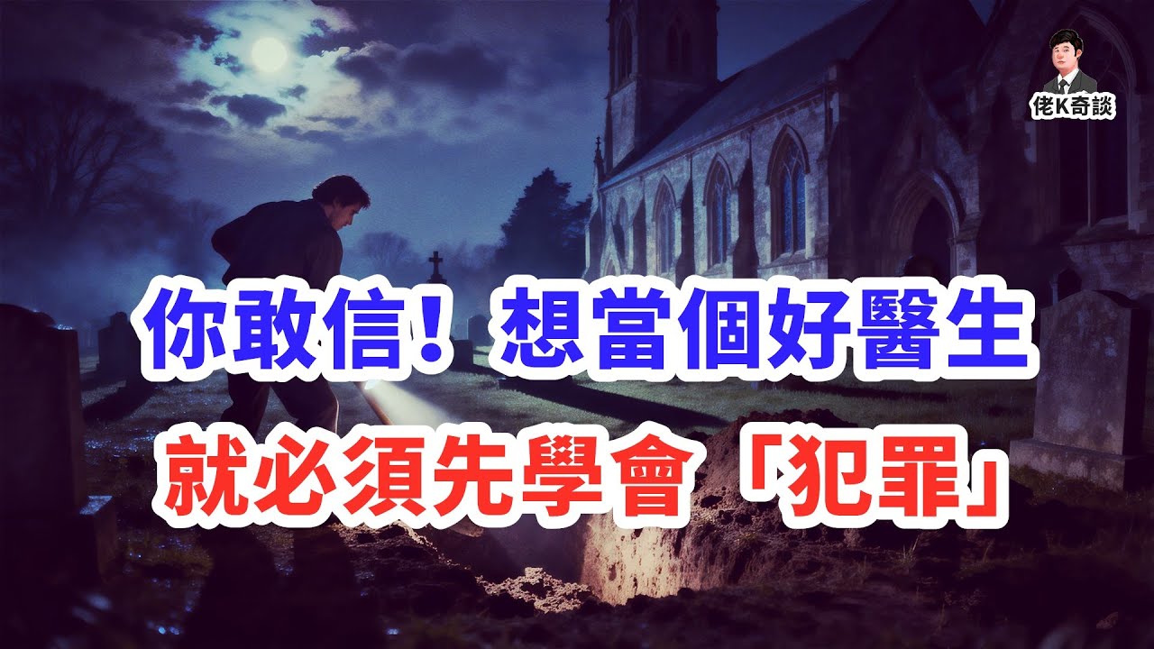 為了提升技術，醫生們居然會幹出這種事！