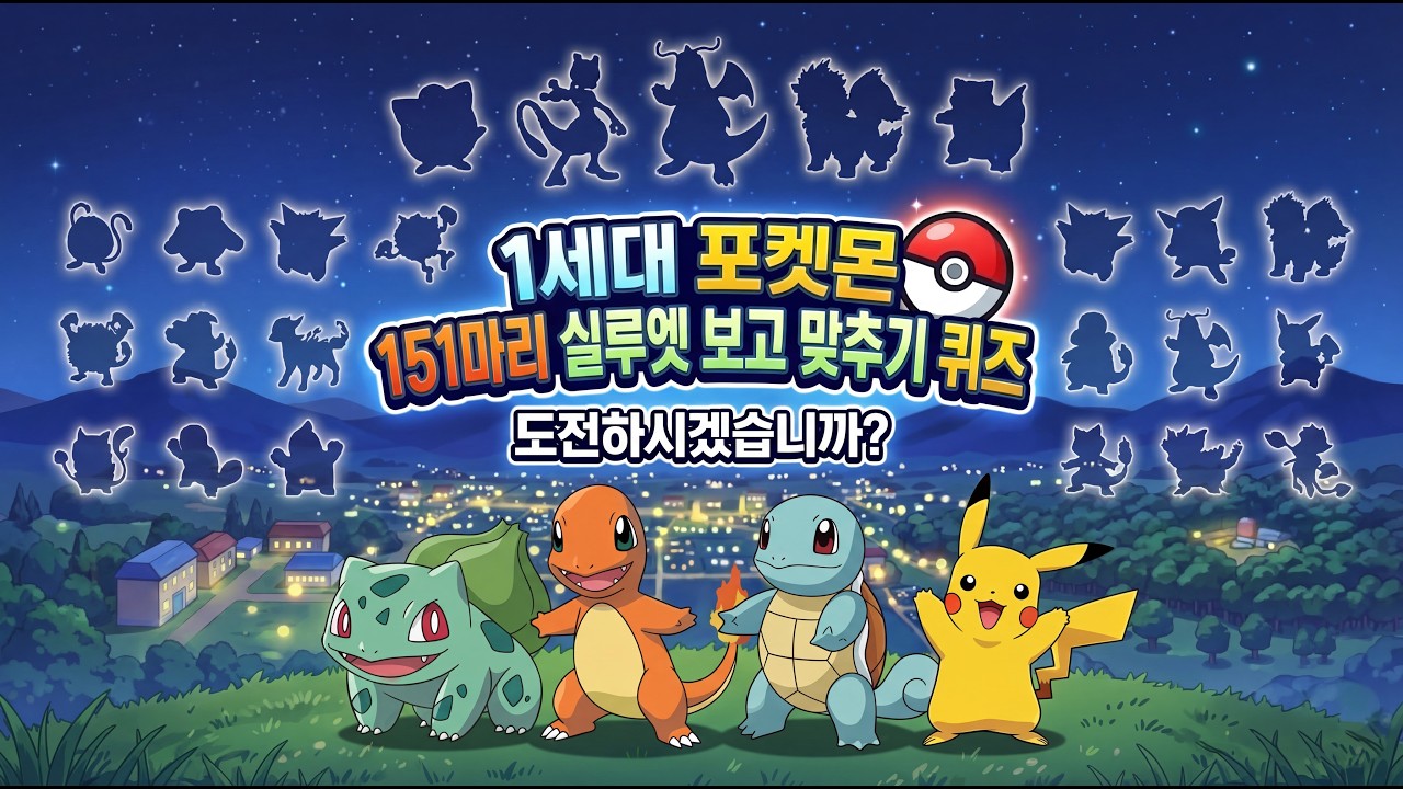 포켓몬 퀴즈 l 1세대 포켓몬 151마리 l 실루엣 보고 맞추기 퀴즈