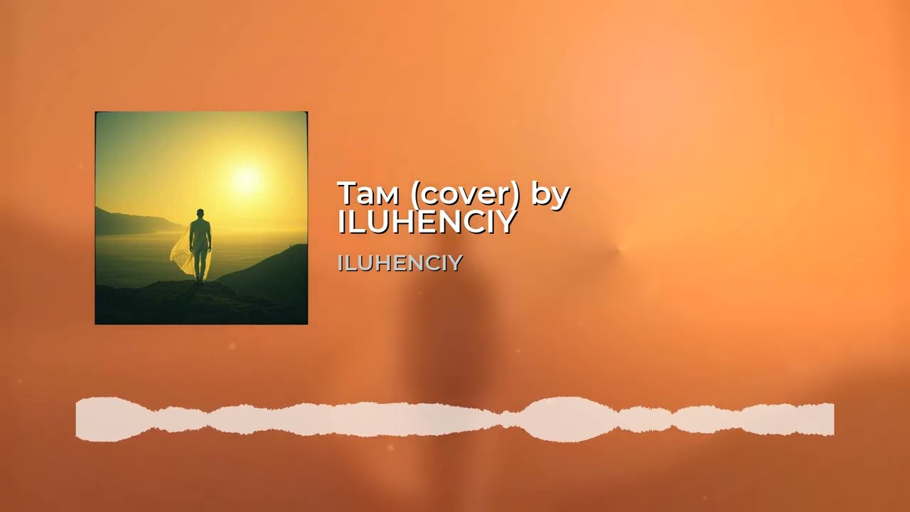 Там cover by ILUHENCIY