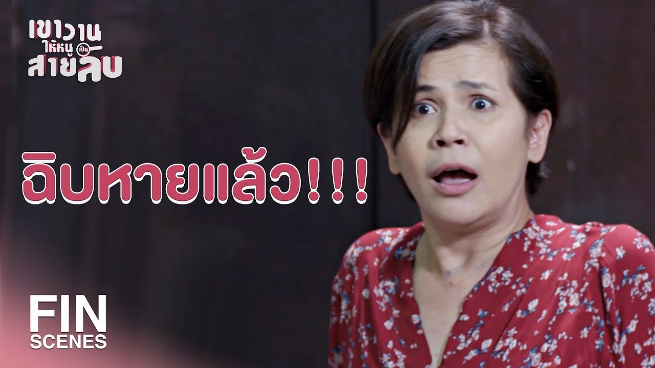 FIN | อีลำไย อีเมีย หยุดเดี๋ยวนี้นะ | เขาวานให้หนูเป็นสายลับ EP.1 | Ch3Thailand