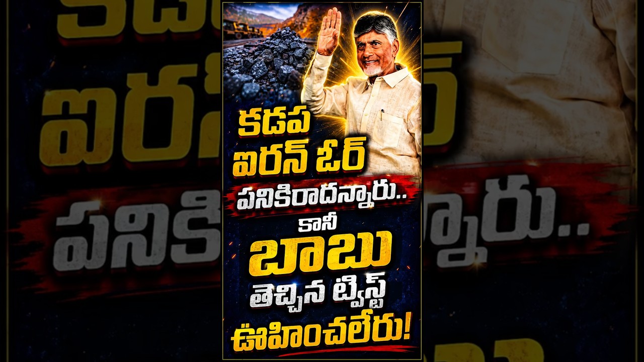 కడప ఉక్కు వెనుక అసలు నిజం! వైఎస్సార్, జగన్&zwnj;లకు తెలియని ఆ రహస్యం బాబు ఎలా కనిపెట్టారు? #chetanamedia