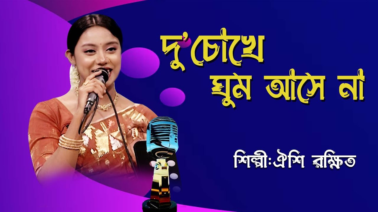 দু'চোখে ঘুম আসেনা | Du Chokhe Ghum Ashena | বাংলা গান | Single Bangla Song | Aishi Rakshit | BTV-Ctg