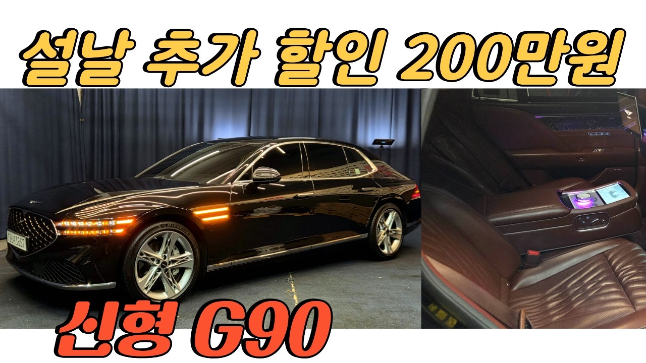 [전시중] 알선수수료 없는 양심카 설날 할인 이벤트 200만원 할인 신형 G90 고향가는길 즐겁게#신형G90중고#S클래스중고#K9중고#아우디중고#A8중고#벤츠중고#제네시스중고