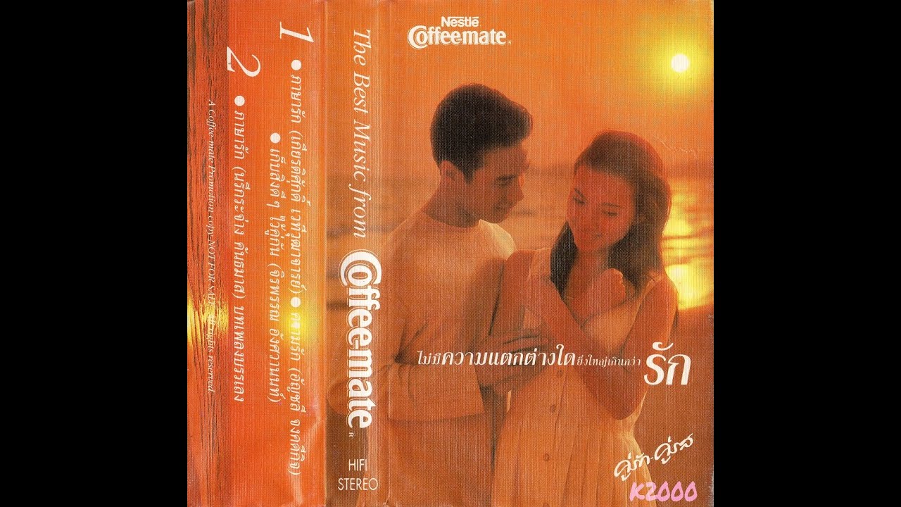 เพลงประกอบโฆษณาคอฟฟี่เมต อัลบั้ม คู่รักคู่รส