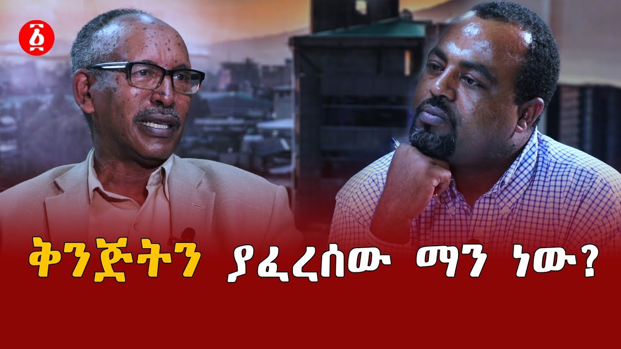 ቅንጅትን ያፈረሰው ማን ነው? | Ethiopia