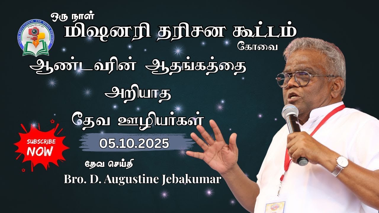 ஆண்டவரின் ஆதங்கத்தை அறியாத தேவ ஊழியர்கள் | Coimbatore Meeting 2025 | Bro. D. Augustine Jebakumar