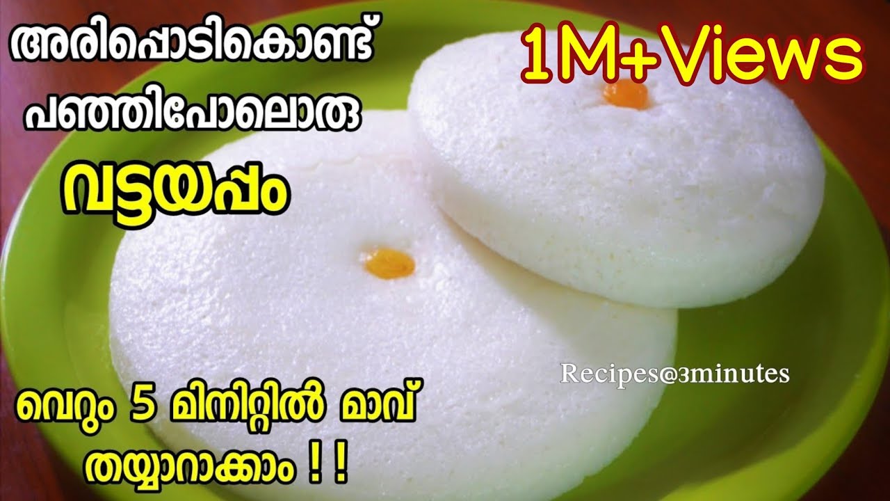 അരി കുതിർത്തരയ്ക്കാതെ പഞ്ഞിപോലൊരു വട്ടയപ്പം /Vattayappam with Riceflour