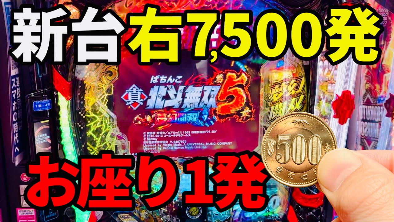 新台【北斗無双7500】お座り7回転から大事故した1日「e 真・北斗無双 第5章 夢幻闘双」